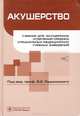 Акушерство: Учебник (+CD), Радзинский Виктор Евсеевич, Шарапова Ольга Викторовна, Костин Игорь Николаевич 