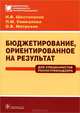 Бюджетирование, ориентированное на результат НА РЕЗУЛЬТАТ, ДЛЯ СПЕЦИАЛИСТОВ РОСПОТРЕБНАДЗОРА, Олег Митрохин, Л. Симкалова, Николай Шестопалов 