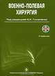Военно-полевая хирургия. Учебник - 2 изд., Бойко Э.В., Антипенко В.С., Бадалов В.И. 