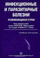 Инфекционные и паразитарные болезни развивающихся стран, Под редакцией Н. В. Чебышева, С. Г. Пака 