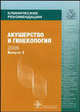 Клинические рекомендации. Акушерство и гинекология. Выпуск 2, Кулаков В.И. 