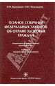 Полное собрание федеральных законов об охране здоровья граждан. Комментарии. Основные понятия. Подзаконные акты - 3 изд., Герасименко Николай Федорович, Александрова Оксана Юрьевна 