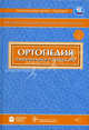 Ортопедия: национальное руководство / Под ред. С.П. Миронова - (Серия "Национальные руководства") (+ CD), Амбросенков Андрей Васильевич, Балберкин Александр Викторович, Барабаш Юрий Анатольевич 