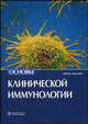 Основы клинической иммунологии / Пер. с англ. - 5-е изд., Э. Чепель, М. Хейни, С. Мисбах, Н. Сновден 