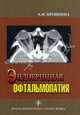Эндокринная офтальмопатия., Алевтина Бровкина 