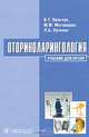 Оториноларингология. Учебник + CD - 2 изд., Пальчун Владимир Тимофеевич, Лучихин Лев Александрович, Магомедов Магомед Маллаевич 