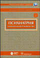 Психиатрия. Национальное руководство. Гриф УМО по медицинскому образованию (+ CD-ROM), Дмитриева Т.Б., Краснов В.И., Незнанов Н.Г. 
