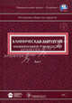 Клиническая хирургия: национальное руководство: В 3 т. Т. 1 / Под ред. В.С. Савельева, А.И. Кириенко - (Серия "Национальные руководства") (+CD), Адамян А.А., Алексеев М.С., Альперович Б.И. 