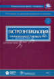 Гастроэнтерология: национальное руководство (+ CD-ROM), Ивашкин Владимир Трофимович, Лапина Татьяна Львовна, Богданов Дмитрий Юрьевич 