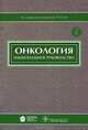 Онкология: национальное руководство. Гриф УМО по медицинскому образованию (+ CD-ROM), Чиссов Валерий Иванович, Давыдов Михаил Иванович 