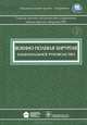 Национальное руководство. Военно-полевая хирургия, Быкова И.Ю., Ефименко Н.А., Гуманенко Е. 