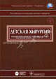Детская хирургия. Национальное руководство. Гриф УМО по медицинскому образованию (+ CD-ROM), Байдин Сергей Аркадьевич, Белобородова Наталья Владимировна, Беляева Ольга Александровна 