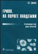 Грипп. На пороге пандемии: руководство для врачей, Э. Г. Деева 