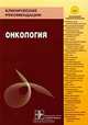 Клинические рекомендации. Онкология, Валерий Чиссов, Софья Дарьялова 