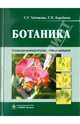 Ботаника: учебник для студентов фармацевтических училищ и колледжей (специальность 060301.65 «Фармация» по дисциплине «Ботаника») (для СПО), Зайчикова Светлана Геннадьевна, Барабанов Евгений Иванович 