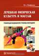 Лечебная физическая культура и массаж: Учебник для медицинских училищ и колледжей, Епифанов Виталий Александрович 