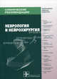 Клинические рекомендации. Неврология и нейрохирургия. Гриф УМО по медицинскому образованию, Под Ред. Гусева Е.И., Коновалова А.Н., Гехт А.Б. 