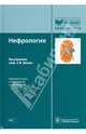 Нефрология (+CD), Шилов Е.М., Гордовская Н.Б., Балкаров И.М., Борисов В.В. 