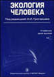 Экология человека. Учебник для вузов, Агаджанян Н.А., Черешнев В.А., Григорьев А.И. 