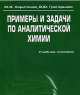 Примеры и задачи по аналитической химии (Гравиметрия, экстракция, неводное титрование, физико-химические методы анализа), Харитонов Ю.Я., Григорьева В.Ю. 