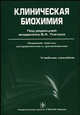 Клиническая биохимия. Гриф УМО по медицинскому образованию, Валерий Бочков, Анатолий Добровольский, Николай Кушлинский 
