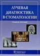 Краткий атлас по цифровой рентгенографии. Гриф УМО по медицинскому образованию, Васильев А.Ю., Воробьев Ю.И., Серова Н.С. 