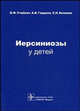 Иерсиниозы у детей., В. Учайкин, А. Гордеец, Светлана Бениова 