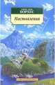 Наставления: Эссе, Борхес Хорхе Луис 