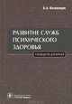 Развитие служб психического здоровья., Б. А. Казаковцев 