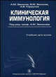 Клиническая иммунология. Учебник для вузов, А. М. Земсков, В. М. Земсков, А. В. Караулов 
