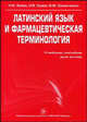 Латинский язык и фармацевтическая терминология. Зуева Н.И., Зуева И.В., Семенченко В.Ф., Владимир Федорович Семенченко, Нина Ильинична Зуева, Ирина Викторовна Зуева 