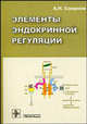 Элементы эндокринной регуляции., А. Н. Смирнов 