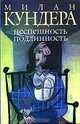 Неспешность. Подлинность: Романы / Пер. с фр. Ю. Стефанова. - (Новая жизнь), Милан Кундера 