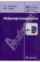 Нейроофтальмология, Никифоров Анатолий Сергеевич, Гусева Марина Раульевна 