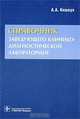 Справочник заведующего клинико-диагностической лабораторией, Алексей Кишкун 