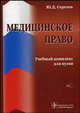 Медицинское право. Гриф УМО по медицинскому образованию (+ CD-ROM), Ю. Д. Сергеев 