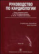 Руководство по кардиологии. В 3-х томах. Том 2. Гриф УМО по медицинскому образованию, Татьяна Виноградова, Геннадий Иванович Сторожаков, Анатолий Горбаченков, Надежда Шостак, С. Бойцова, Б. Сидоренко, Михаил Дерюгин, Н. Чипигина, Геннадий Ефимович Гендлин 