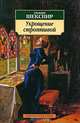 Укрощение строптивой: Комедия / Пер. с англ. П. Мелковой. - (Азбука-классика) [мяг.], Шекспир Уильям 