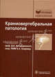 Краниовертебральная патология.серия 'библиотека врача -специалиста', Скоромец А.А., Богородинский Д.К., Амелин А.В., Андреев В.В. 