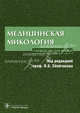 Медицинская микология: руководство для врачей, Сбойчаков В.Б., Москалев А.В., Зачиняева А.В., Андреев В.А. 