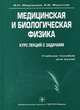 Медицинская и биологическая физика. Курс лекций с задачами. Учебное пособие для вузов (+ CD-ROM), Валентина Федорова, Евгений Фаустов 