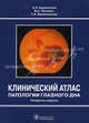 Клинический атлас патологии глазного дна., Т. Балишанская, Вера Сергеевна Лысенко, Лев Кацнельсон 