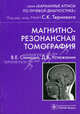 Магнитно-резонансная томография.серия 'карманные атласы по лучевой диагностике', Валентин Синицын, Дмитрий Устюжанин 
