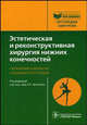 Эстетическая и реконструктивная хирургия нижних конечностей. (Серия 'Библиотека врача-специалиста'), Артемьев А.А., Архипов Д.М., Барановский Ю.Г., Григорян Б.С. 