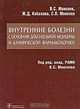 Внутренние болезни с основами доказательной медицины и клинической фармакологией, Валентин Моисеев, Жанна Кобалава, Сергей Моисеев 