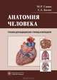 Анатомия человека : атлас : учебное пособие для медицинских училищ и колледжей (направления подготовки 060500 «Сестринское дело», 060101 «Лечебное дело», Брыксина Зинаида Глебовна, Сапин Михаил Романович, Чава Светлана Валерьевна 