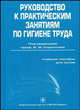 Руководство к практическим занятиям по гигиене труда. Гриф УМО по медицинскому образованию, Кириллов В.Ф., Миронов А.И., Спасский С.С. 
