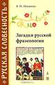 Загадки русской фразеологии, Мокиенко Валерий Михайлович 