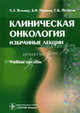 Клиническая онкология. Избранные лекции. Гриф УМО по медицинскому образованию, Вельшер Леонид Зиновьевич, Поляков Борис Иванович, Петерсон Сергей Борисович 