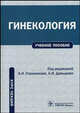 Гинекология. Курс лекций. Учебное пособие. Гриф УМО по медицинскому образованию, Стрижаков А.Н., Давыдов А.И., Буданов П.В., Баев О.Р. 